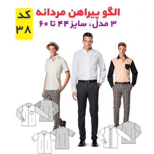 خرید آنلاین الگو خیاطی پیراهن مردانه سایز 44 تا 60 متد مولر کد 38