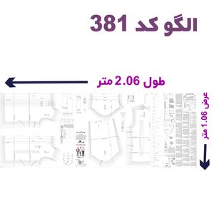 الگو خیاطی پیراهن مردانه سایز 44 تا 60 متد مولر کد 38