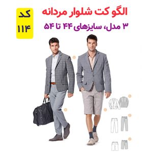 فروش اینترنتی الگو خیاطی کت شلوار شلوارک و پیراهن مردانه الگوهای آسان خیاطی متد مولر کد 9024 چندسایزه