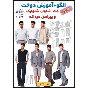 خرید اینترنتی الگو خیاطی کت شلوار شلوارک و پیراهن مردانه الگوهای آسان خیاطی متد مولر کد 9024 چندسایزه