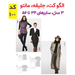 خرید اینترنتی الگو خیاطی کت و جلیقه و مانتو کد 100 متد مولر سایز 34 تا 56