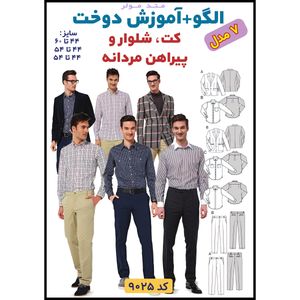 فروش اینترنتی الگو خیاطی کت شلوار و پیراهن مردانه الگوهای آسان خیاطی متد مولر کد 9025 چندسایزه