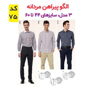 فروش اینترنتی الگو خیاطی کت شلوار و پیراهن مردانه الگوهای آسان خیاطی متد مولر کد 9025 چندسایزه