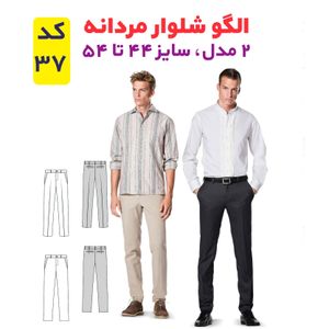 خرید اینترنتی الگو خیاطی شلوار مردانه مدل 2 سایز 44 تا 54 متد مولر کد 37