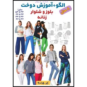 فروش اینترنتی الگو خیاطی بلوز و شلوار زنانه الگوهای آسان خیاطی متد مولر کد 9015 سایز چند سایزه