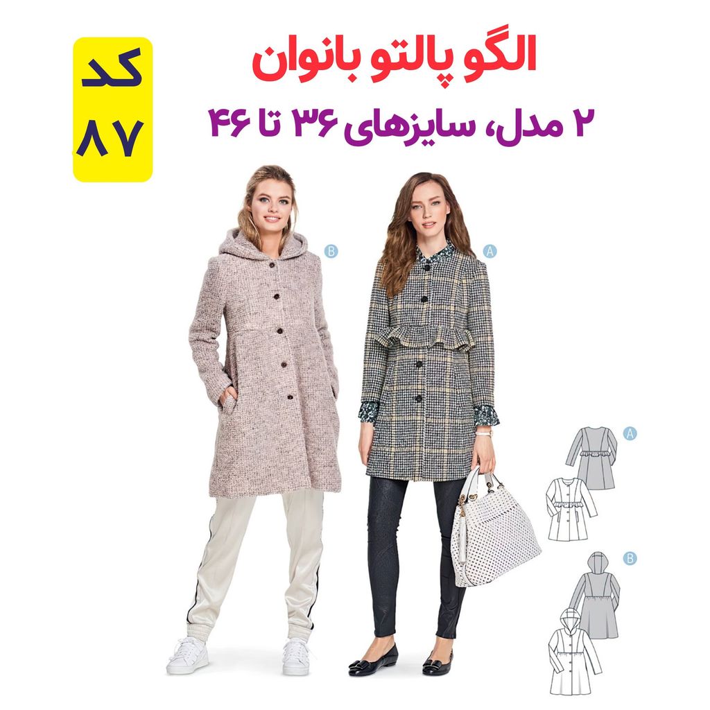 خرید اینترنتی الگو پالتو بانوان کد 87 متدمولر سایز 36 تا 46