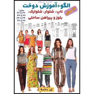 فروش اینترنتی الگو خیاطی تاپ شلوار سرهمی و پیراهن ساحلی زنانه الگوهای آسان خیاطی متد مولر کد 9020 چندسایزه