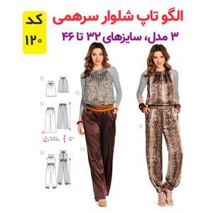 فروش اینترنتی الگو خیاطی تاپ شلوار سرهمی و پیراهن ساحلی زنانه الگوهای آسان خیاطی متد مولر کد 9020 چندسایزه