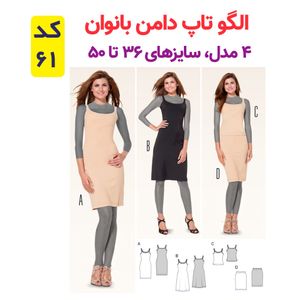 الگوی تاپ و دامن زنانه کد 61 متد مولر سایز 36 تا 50