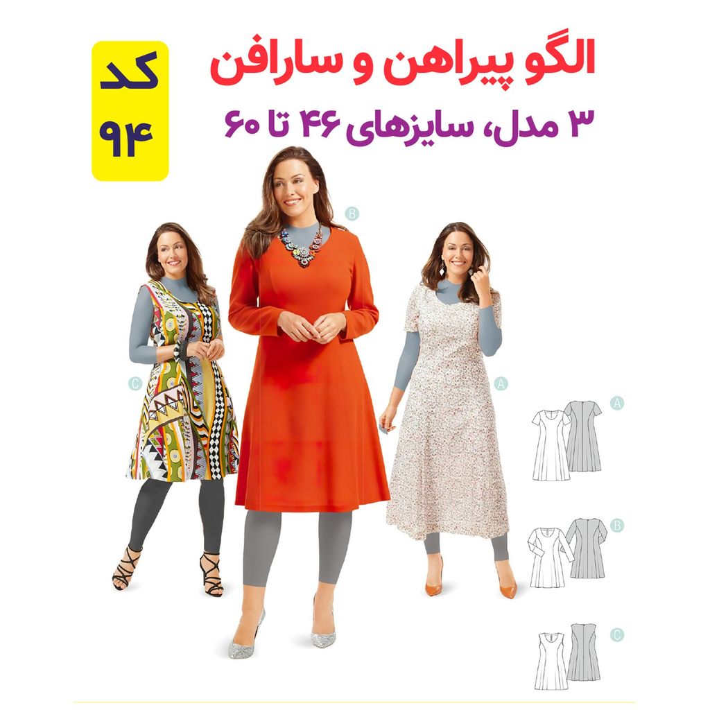 خرید آنلاین الگو خیاطی پیراهن و سارافون زنانه کد 94 متد مولر سایز 46 تا 60