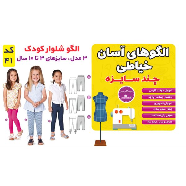 الگو خیاطی شلوار کودک سایز 3 تا 10 سال متد مولر کد 41