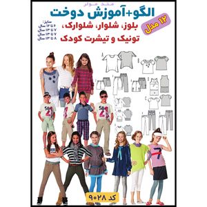 الگو خیاطی بلوز شلوار تونیک و پیراهن کودک الگوهای آسان خیاطی متد مولر کد 9028 چندسایزه