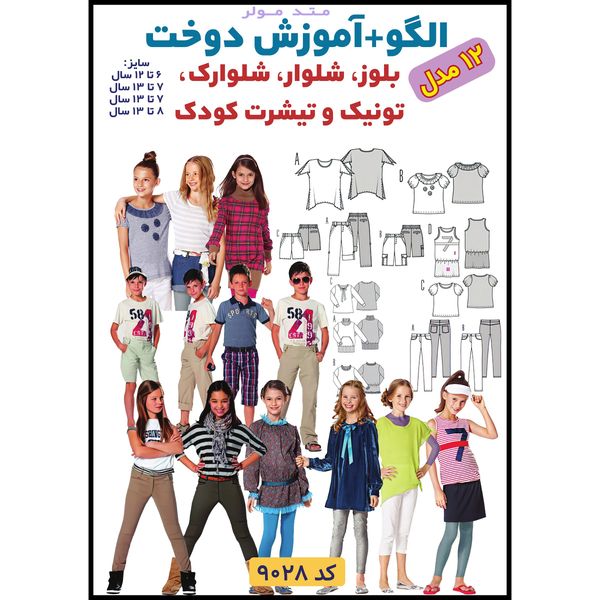 الگو خیاطی بلوز شلوار تونیک و پیراهن کودک الگوهای آسان خیاطی متد مولر کد 9028 چندسایزه