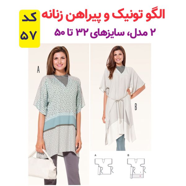 الگوی تونیک و پیراهن زنانه کد 57 متد مولر سایز 32 تا 50