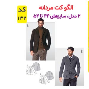 الگو خیاطی کت مردانه کد 132 متد مولر سایز 44 تا 54