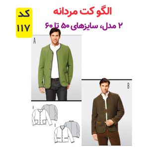 الگو خیاطی کت مردانه کد 117 متد مولر سایز 50 تا 60