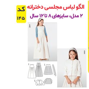 فروش اینترنتی الگو خیاطی لباس مجلسی دخترانه کد 145 متد مولر سایز 8 تا 12 سال