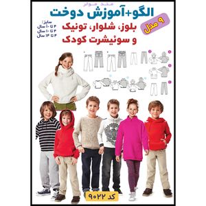 فروش اینترنتی الگو خیاطی بلوز شلوار تونیک و سوییشرت کودک الگوهای آسان خیاطی متد مولر کد 9022 چندسایزه