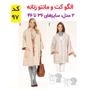 خرید اینترنتی الگو خیاطی کت و مانتو زنانه کد 97 متد مولر سایز 36 تا 46