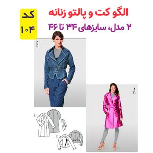 الگو خیاطی کت و پالتو زنانه کد 104 متد مولر سایز 34 تا 46