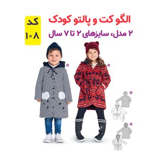 فروش اینترنتی الگو خیاطی کت و پالتو کودک کد 108 سایز 2 تا 7 سال متد مولر