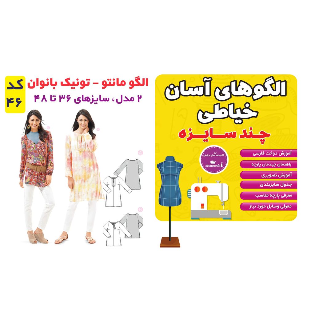 خرید اینترنتی الگو خیاطی مانتو تونیک بانوان سایز 36 تا 48 متد مولر کد 46