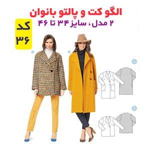 فروش اینترنتی الگوی خیاطی کت و پالتو بانوان مدل 2 سایز 34 تا 46 متد مولر کد 36