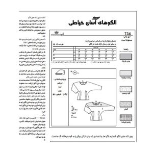 خرید اینترنتی الگو خیاطی تاپ دامن بلوز وشلوار زنانه الگوهای آسان خیاطی متد مولر کد 9018 چندسایزه