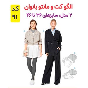 خرید آنلاین الگو خیاطی کت و مانتو زنانه کد 91 متد مولر سایز 36 تا 46