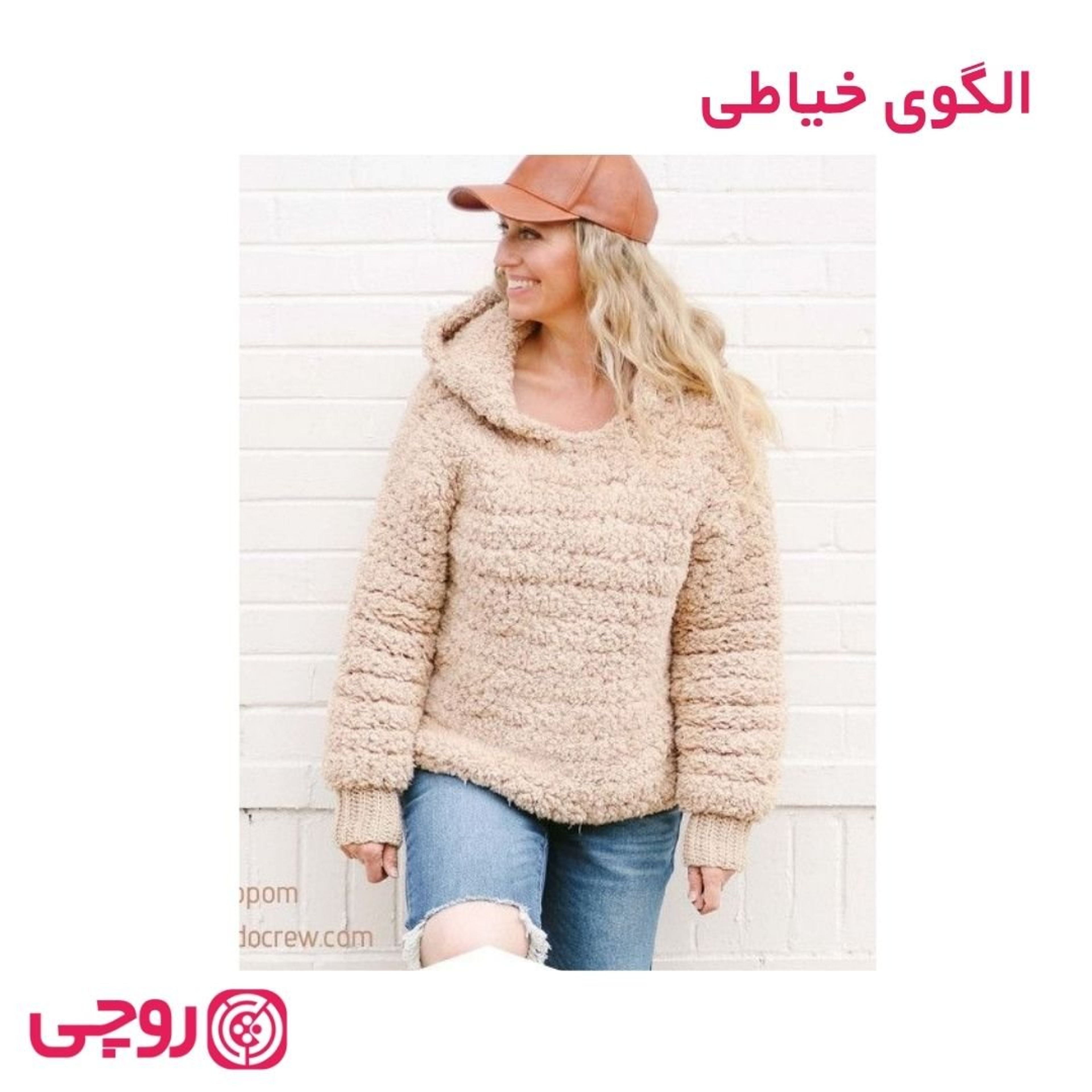 خرید آنلاین الگوی خیاطی بافت تدی کلاه دار