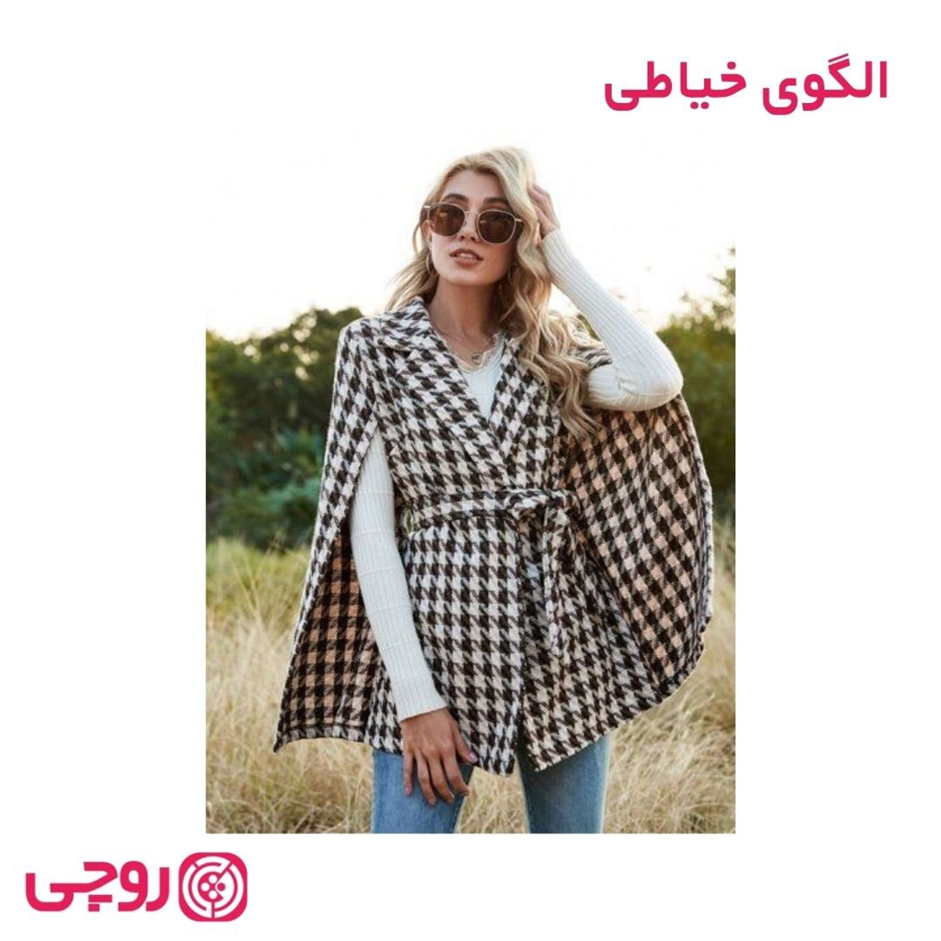 فروش اینترنتی الگوی خیاطی پالتو شنلی