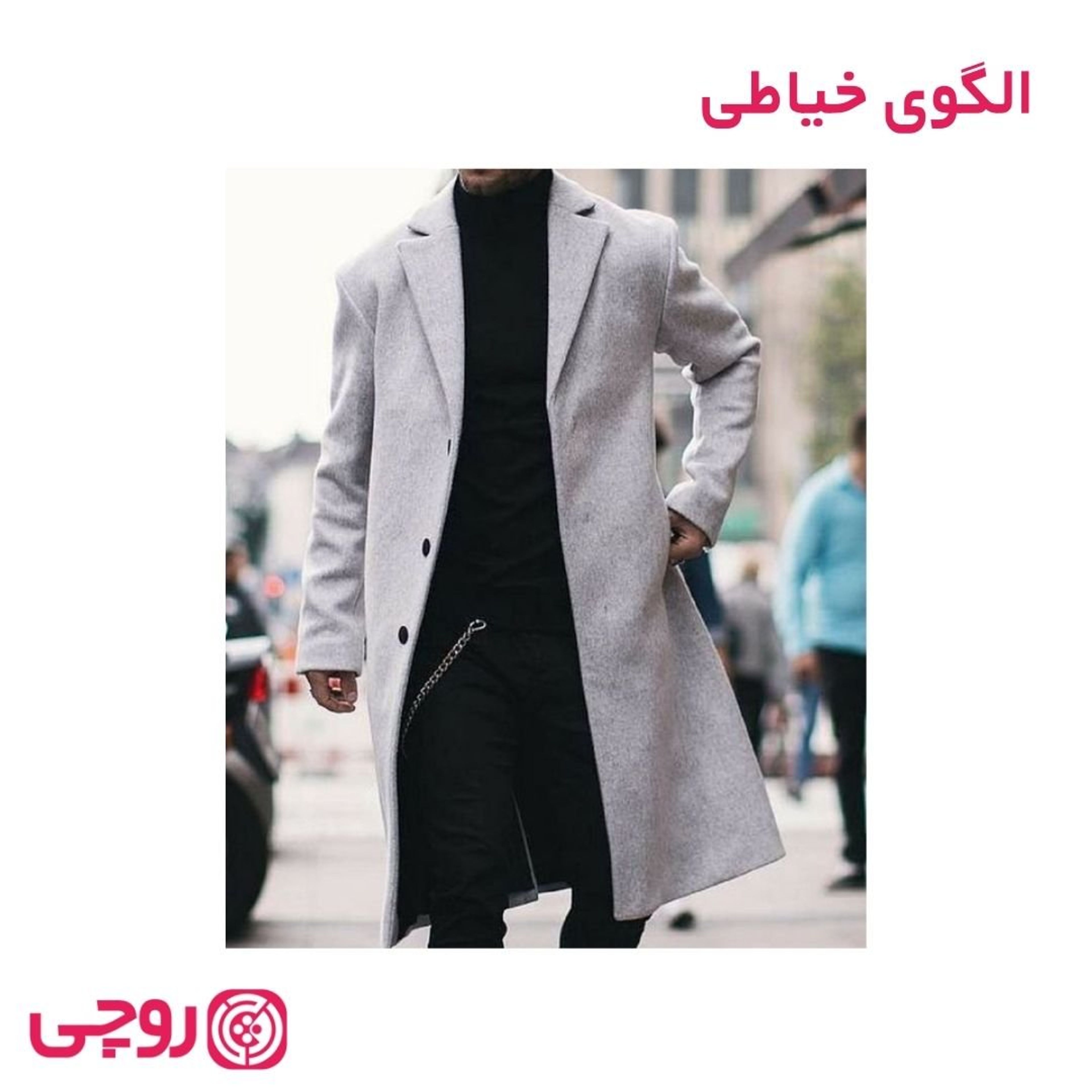 فروش اینترنتی الگوی خیایطی پالتو بلیزر بلند مردانه