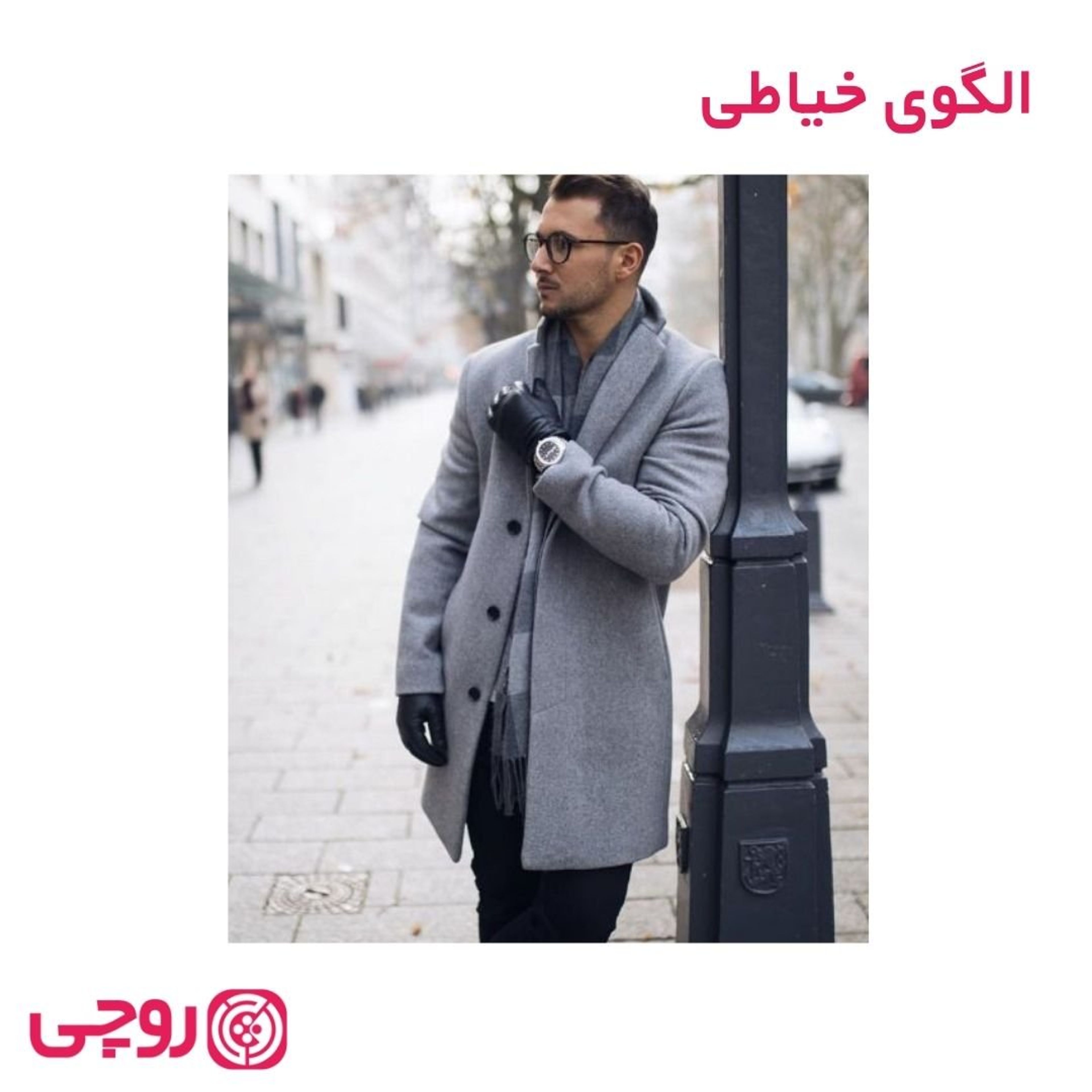 خرید آنلاین الگوی خیاطی پالتو مردانه بیسیک