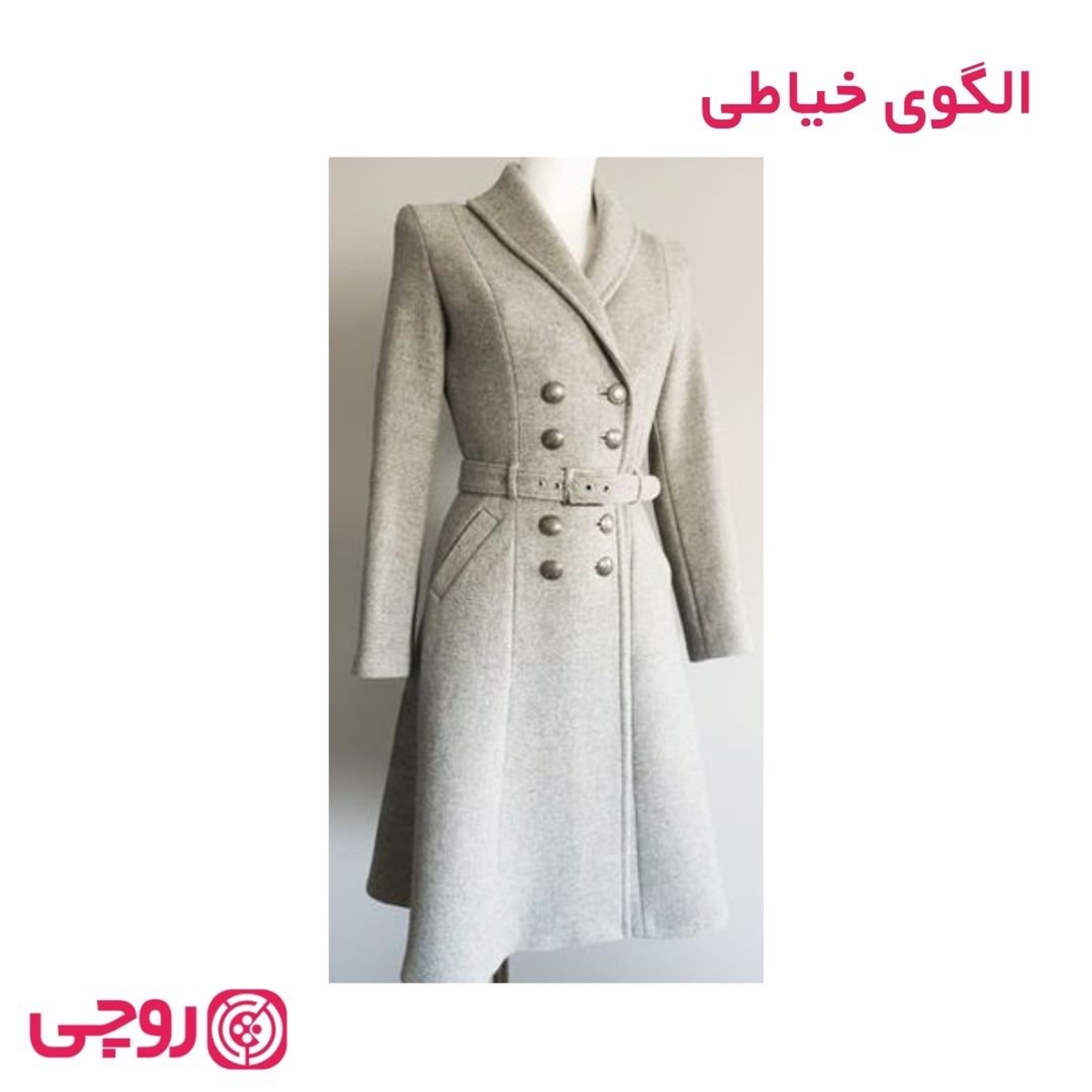 خرید آنلاین الگوی خیاطی پالتویی کلاسیک دزیره
