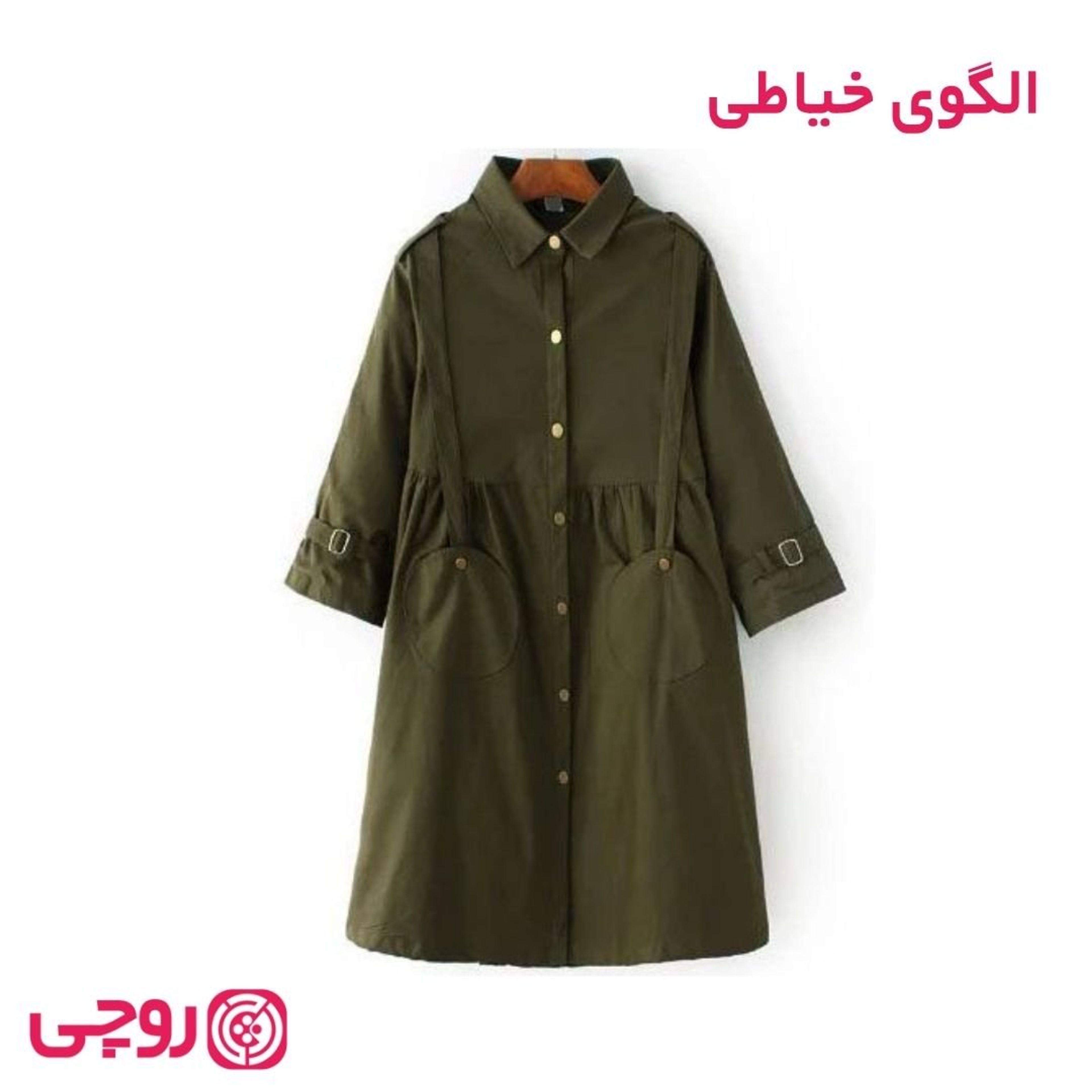خرید اینترنتی الگوی خیاطی بارونی کابویی جیب پاکتی