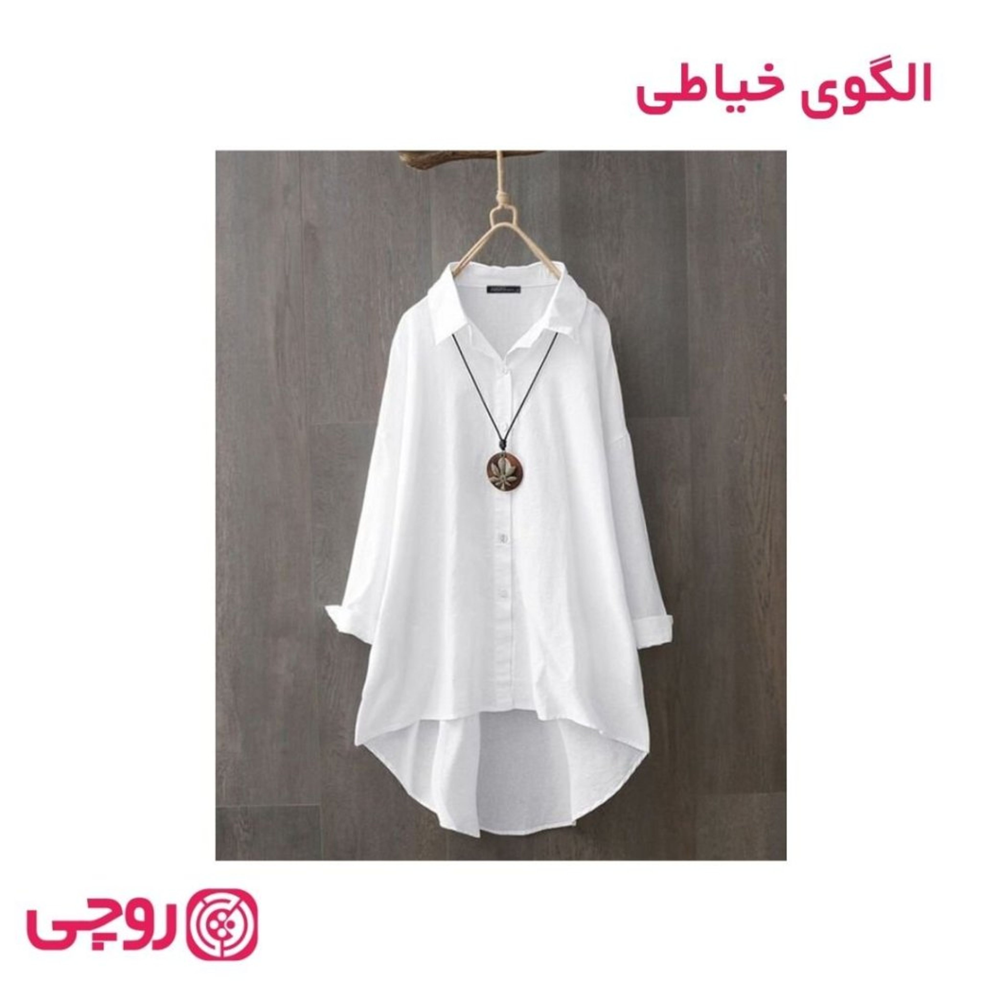 فروش اینترنتی الگوی خیاطی شومیز همتا