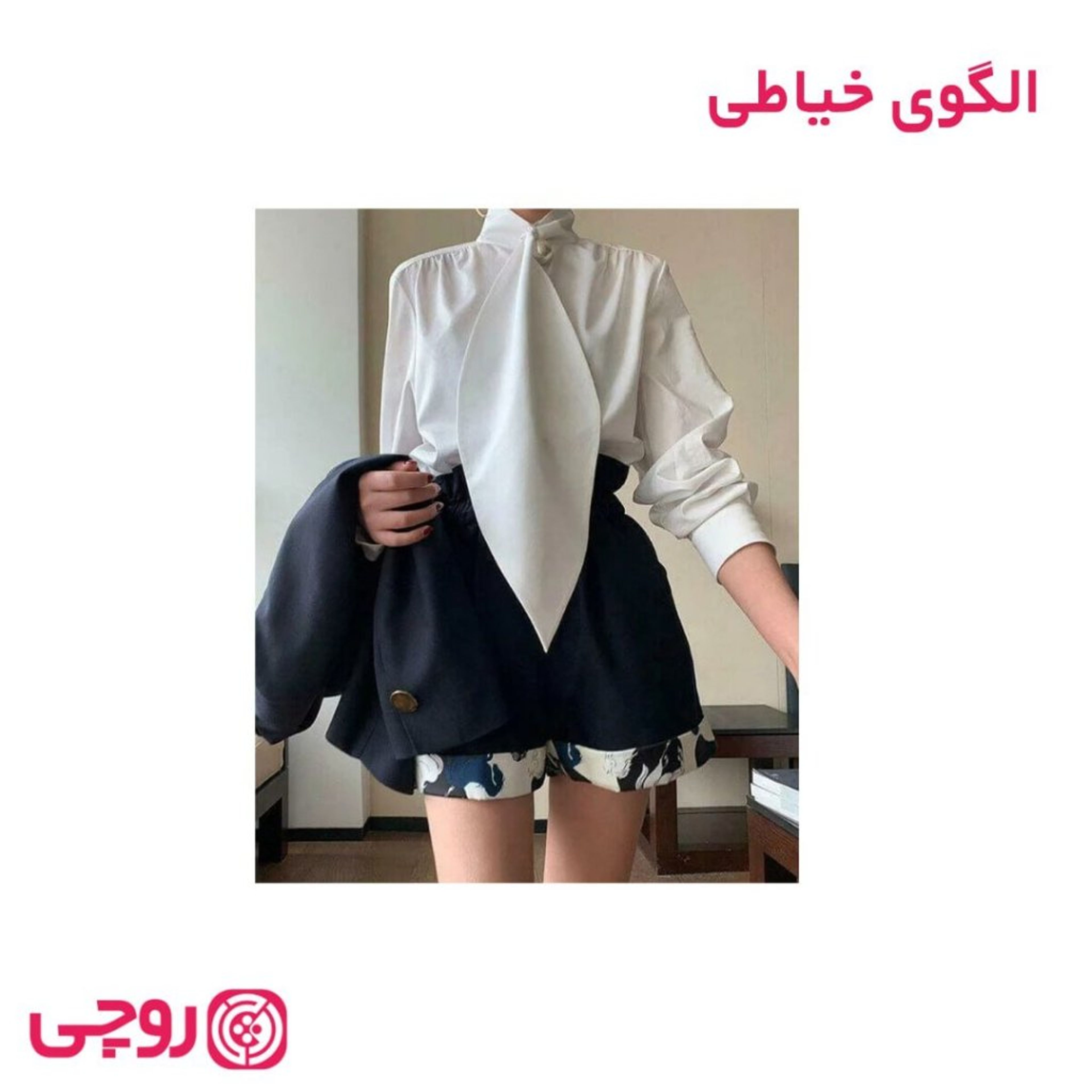 خرید آنلاین الگوی خیاطی شومیز روشانا