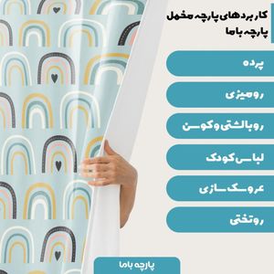 فروش اینترنتی پارچه سرویس نوازد مخمل پارچه باما طرح رنگین کمانی آبی کد 5011106