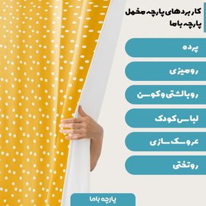 خرید اینترنتی پارچه سرویس نوازد مخمل پارچه باما طرح خالخالی زرد کد 5011108