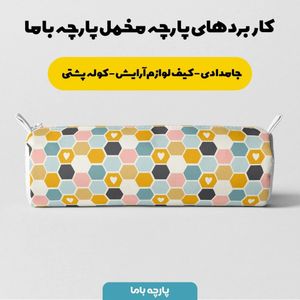 خرید اینترنتی پارچه سرویس نوازد مخمل پارچه باما طرح لانه زنبوری رنگی کد 5011110