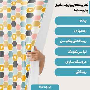 خرید آنلاین پارچه سرویس نوازد مخمل پارچه باما طرح لانه زنبوری رنگی کد 5011110