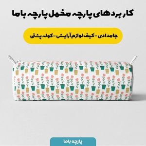 فروش اینترنتی پارچه سرویس نوازد مخمل پارچه باما طرح گلدان گل زمینه سفید کد 5011114