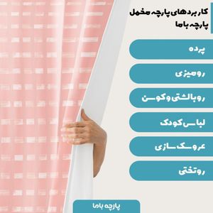 فروش اینترنتی پارچه سرویس نوازد مخمل پارچه باما طرح صورتی خط دار کد 5011120