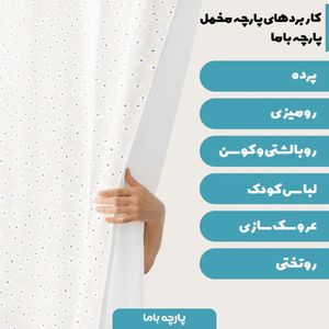 خرید آنلاین پارچه روتختی مخمل  پارچه باما طرح خالخالی مشکی سفید کد 5011121