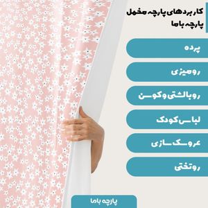 فروش اینترنتی پارچه روتختی مخمل  پارچه باما طرح ستاره صورتی سفید کد 5011123