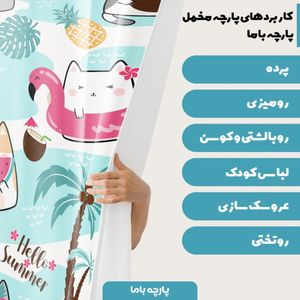 فروش اینترنتی پارچه سرویس نوازد مخمل پارچه باما طرح گربه های شاد کد 5011124