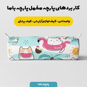 فروش اینترنتی پارچه سرویس نوازد مخمل پارچه باما طرح گربه های شاد کد 5011124