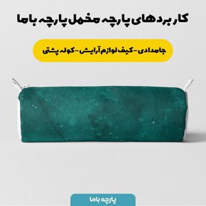 خرید اینترنتی  پارچه ملحفه پارچه باما مدل مخمل  لاکچری  کد 5011285