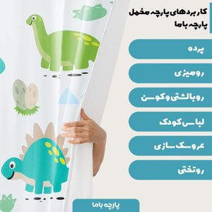 خرید آنلاین   پارچه ملحفه پارچه باما مدل مخمل  طرح دایناسور  کد 5011439