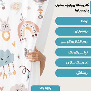 خرید آنلاین پارچه ملحفه پارچه باما مدل مخمل نوزادی کیوت کد 5011347